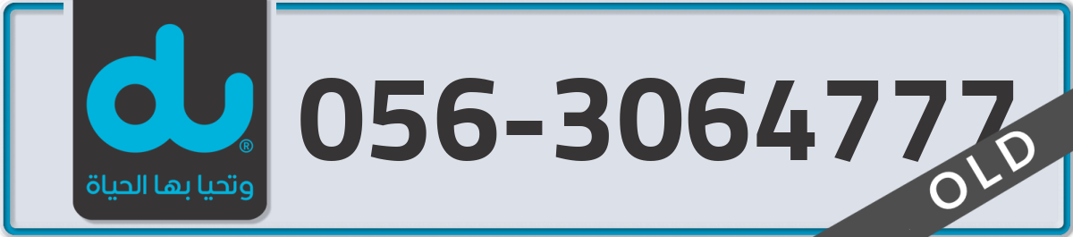 du Mobile Number 056 code 3064777 number