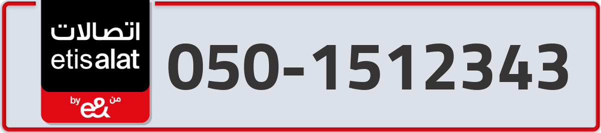 etisalat Mobile Number 050 code 1512343 number