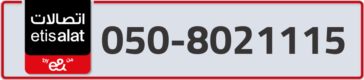 etisalat Mobile Number 050 code 8021115 number