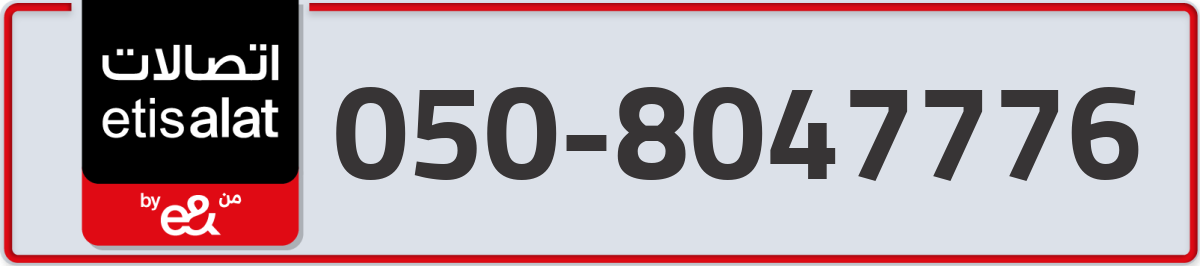 etisalat Mobile Number 050 code 8047776 number