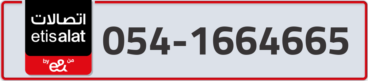 etisalat Mobile Number 054 code 1664665 number