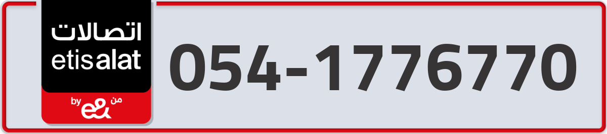 etisalat Mobile Number 054 code 1776770 number