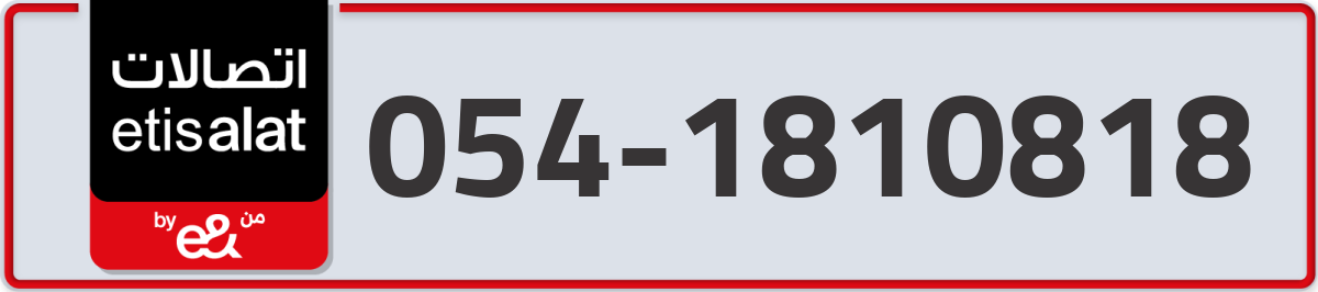 etisalat Mobile Number 054 code 1810818 number