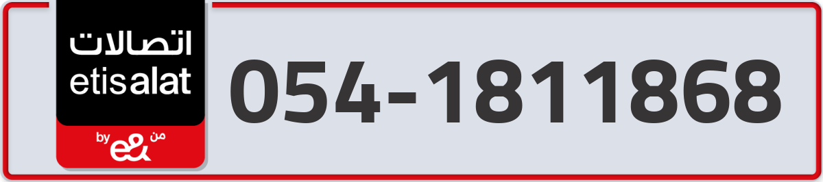 etisalat Mobile Number 054 code 1811868 number