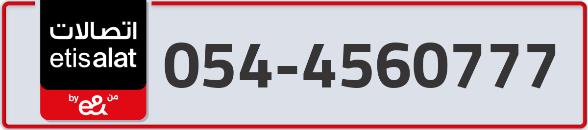 etisalat Mobile Number 054 code 4560777 number