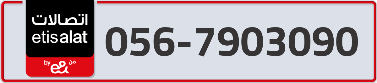 etisalat Mobile Number 056 code 7903090 number