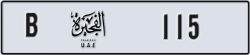 fujairah - code - B - number -115