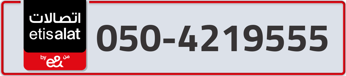 etisalat Mobile Number 050 code 4219555 number