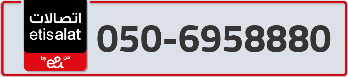 etisalat Mobile Number 050 code 6958880 number