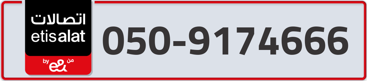 etisalat Mobile Number 050 code 9174666 number