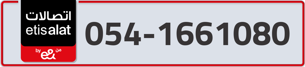 etisalat Mobile Number 054 code 1661080 number