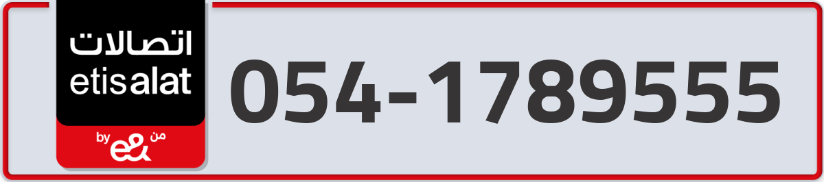 etisalat Mobile Number 054 code 1789555 number