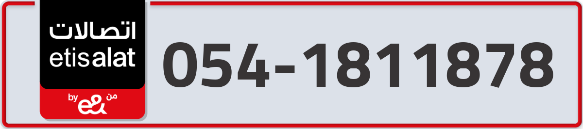 etisalat Mobile Number 054 code 1811878 number