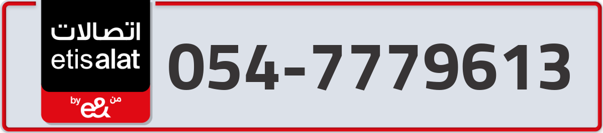 etisalat Mobile Number 054 code 7779613 number